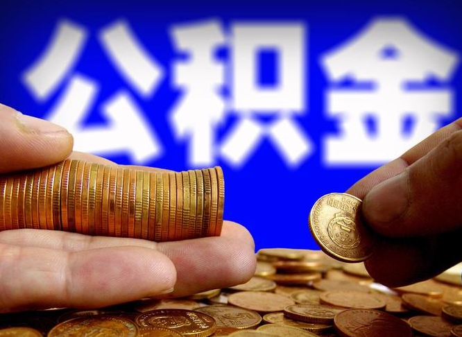 定州离开一个城市公积金可以全取出来吗（离开一座城市公积金）